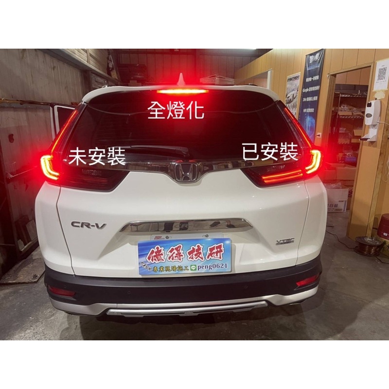 CRV5 CRV5.5代 專用 全燈化線組 尾燈 LED 煞車燈四燈化全亮 免破線直上對應原廠插頭 無損安裝