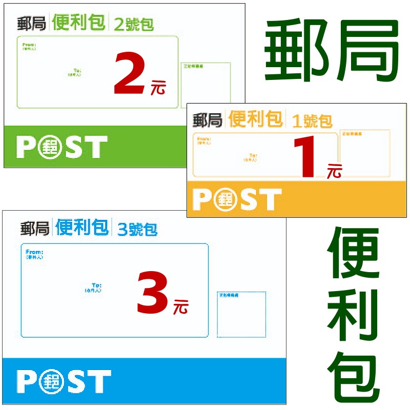 郵局 便利包 便利袋 郵票 萊爾富 經濟包 7-11交貨便 全家小物袋 1號袋 2號袋 3號袋 蝦幣折抵 快遞袋大J襪庫