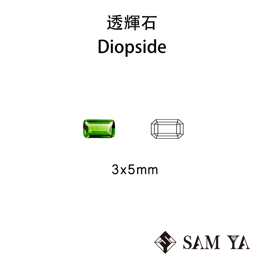 [SAMYA] 鉻透輝石 綠色 長方 3*5mm 俄羅斯 天然無燒 Diopside (特有寶石) 勝亞寶石