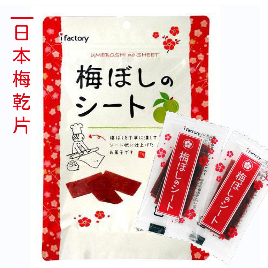 現貨&amp;發票🌷ifactoty日本梅片 梅乾片 獨立包裝型 40g 大包裝 板梅片 梅干 梅子 乾糧 隨手包 散裝 解膩
