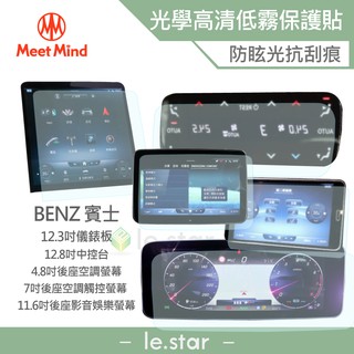 MeetMind 光學汽車高清低霧螢幕保護貼 Benz S- Class 長軸 S500 2020-11後 賓士