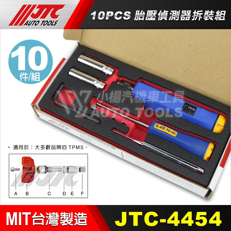 【小楊汽車工具】JTC 4454 10PCS 胎壓偵測器拆裝組 胎壓 偵測 拆裝