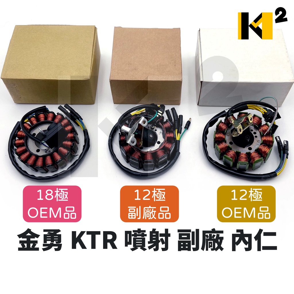 材料王⭐光陽 金勇150 KTR 噴射 副廠/OEM品/原廠 12極/18極 電盤內仁 內仁 發電線圈 電樞總成