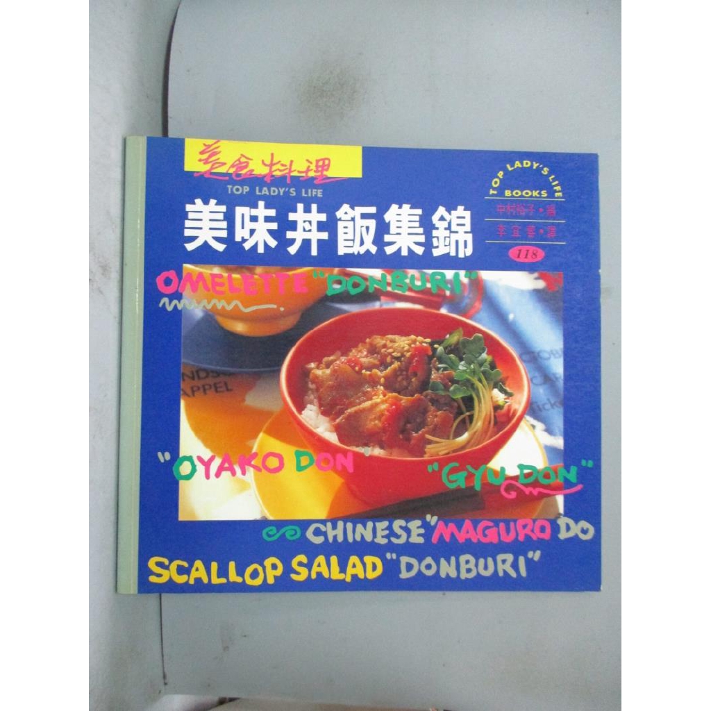 美味丼飯集錦 美食料理118 李宜蓉 中村裕子 書寶二手書t9 餐飲 Zks 蝦皮購物