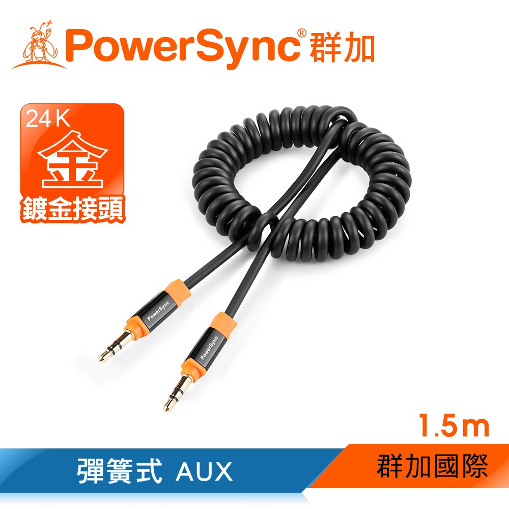 【福利品】群加 Powersync 彈簧式AUX 3.5mm 高級立體音源傳輸線 (CAVAKCSM0015)