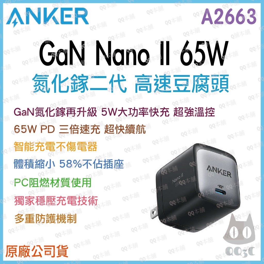 《 原廠 台灣出貨 65W 閃充 》Anker A2663 NANO II 氮化鎵二代 超能充充電座 Type-C