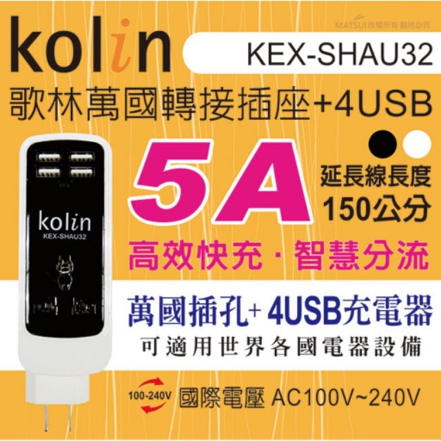 Kolin歌林，萬國插孔+4usb充電器(黑白2色)，5A大電流