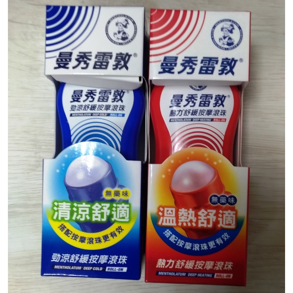 曼秀雷敦 熱力/勁涼 舒緩按摩滾珠 50ml