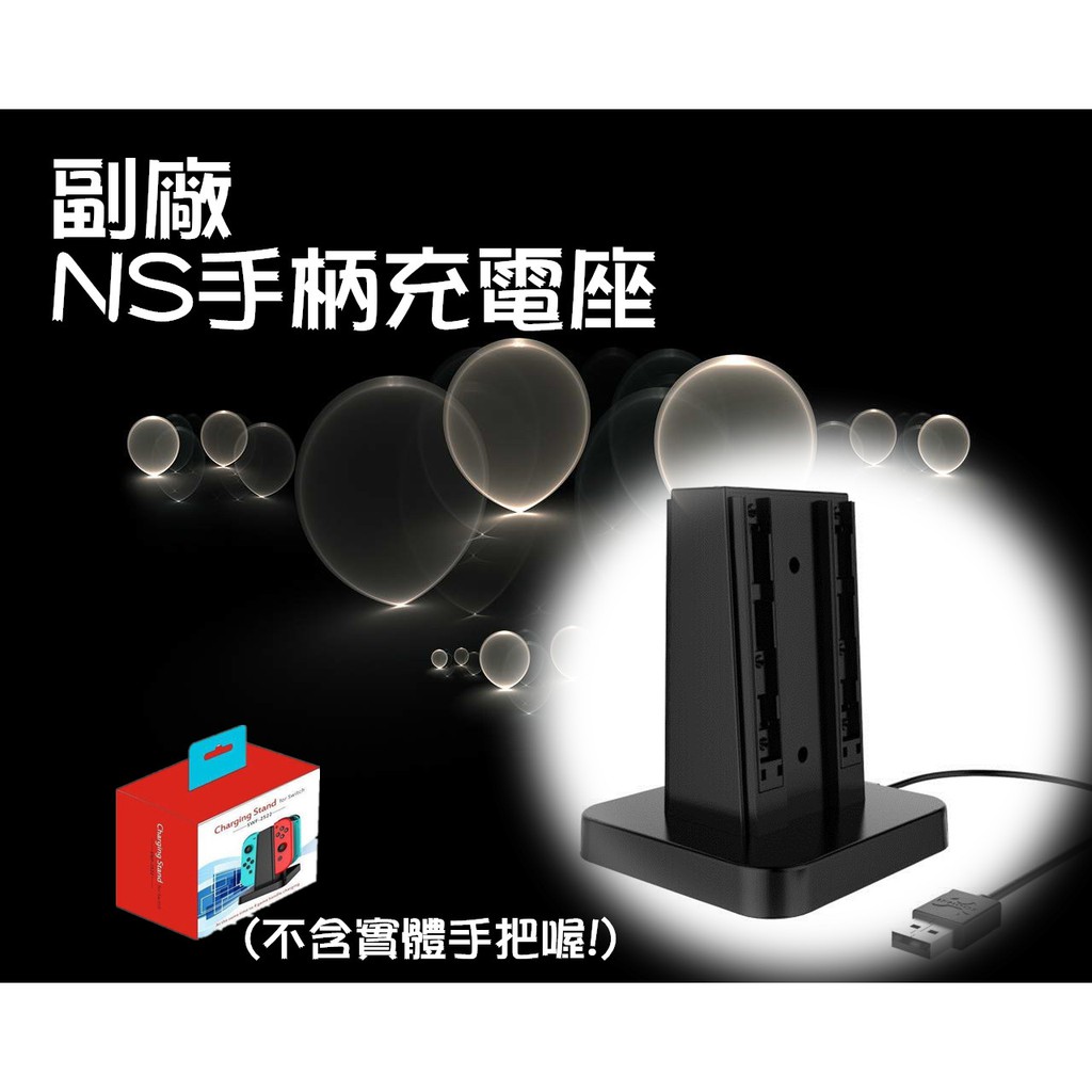 副廠任天堂switch手柄四充充電座 四合一充電座 switch配件 手把座充 充電底座 手把充電座 充電手把