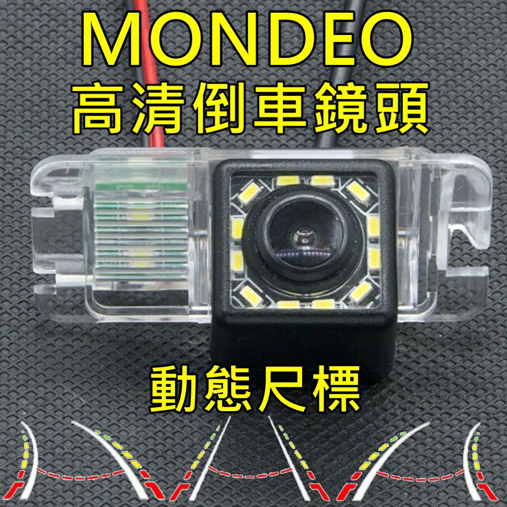 福特 MONDEO 動態軌跡尺標 高清倒車鏡頭 12LED補光