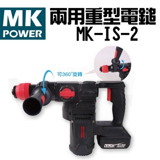 【五金批發王】MK-POWER 兩用 重型電鎚 MK-IS-2 水泥震動電鑽 電動鎚 破壞鎚 電鎚 電槌 破碎機 ㄚ頭仔