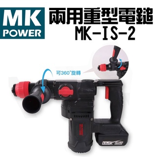 【五金批發王】mk-power 兩用 重型電鎚 mk-is-2 水泥震動電鑽 電動鎚 破壞鎚 電鎚 電槌 破碎機 ㄚ頭仔
