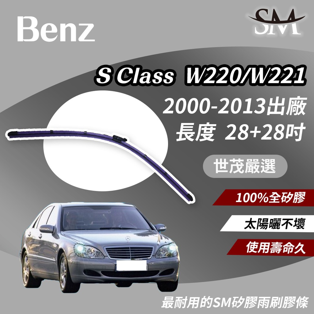 世茂嚴選 SM 矽膠 雨刷膠條 Benz 賓士 S class W220 W221 2000後 燕尾軟骨 B28+28吋