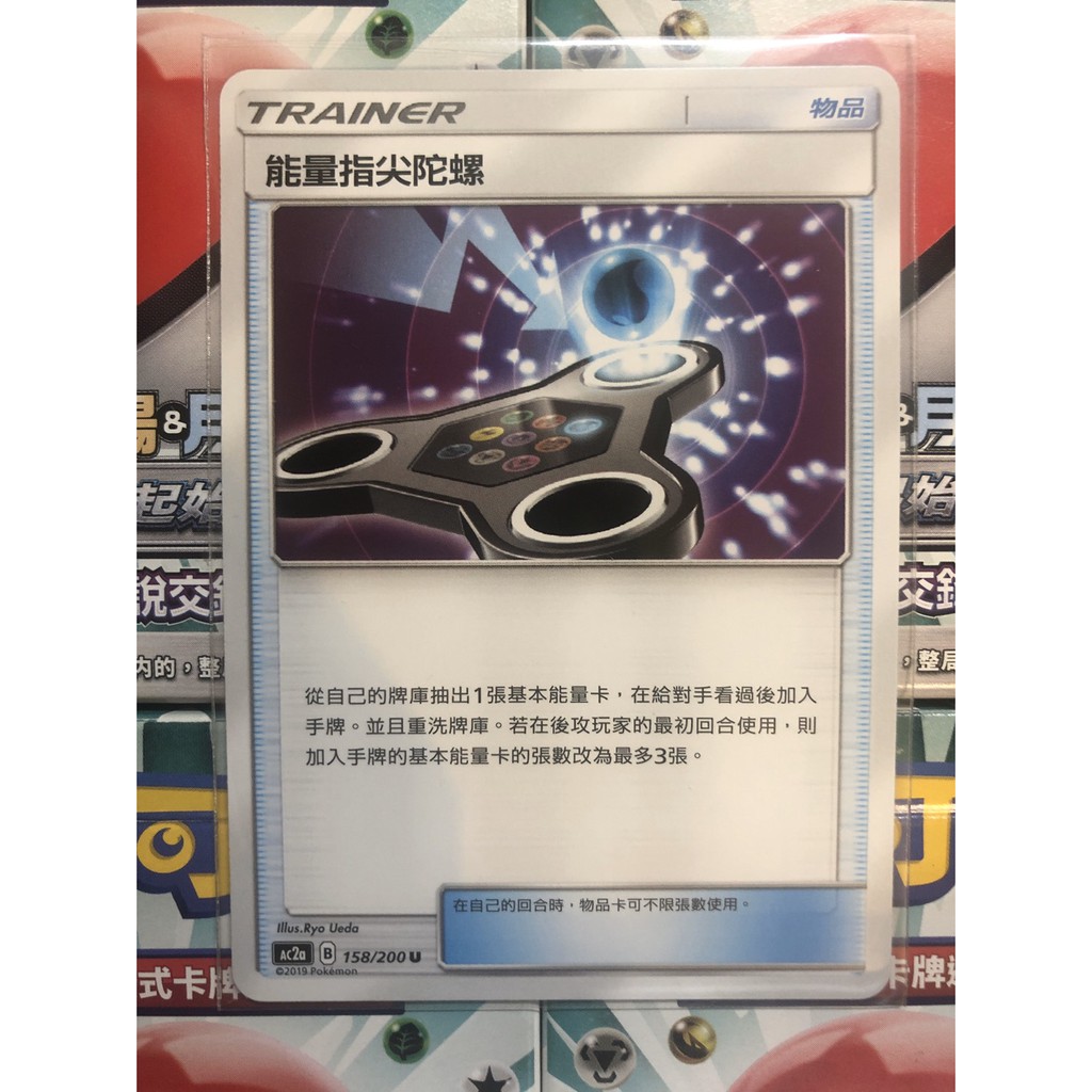 寶可夢 能量指尖陀螺 道具 物品 普卡 AC2a 158/200 U 美夢成真組合篇 中文版 PTCG 現貨