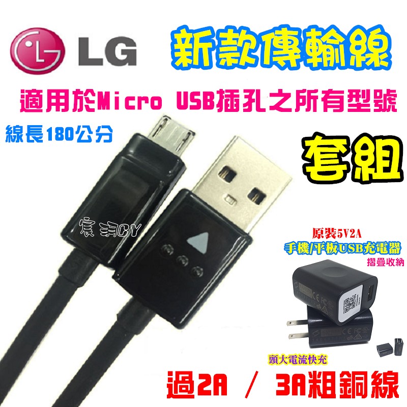 LG Micro USB 原廠 傳輸線+原裝5V2A 手機/平板USB充電器 摺疊收納 頭大電流快充 線損補償/單顆銷售