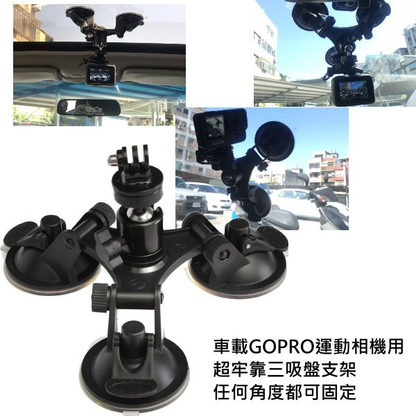 Gopro 運動相機配件三腳吸盤汽車車載吸盤三角吸盤支架玻璃吸盤支架 蝦皮購物