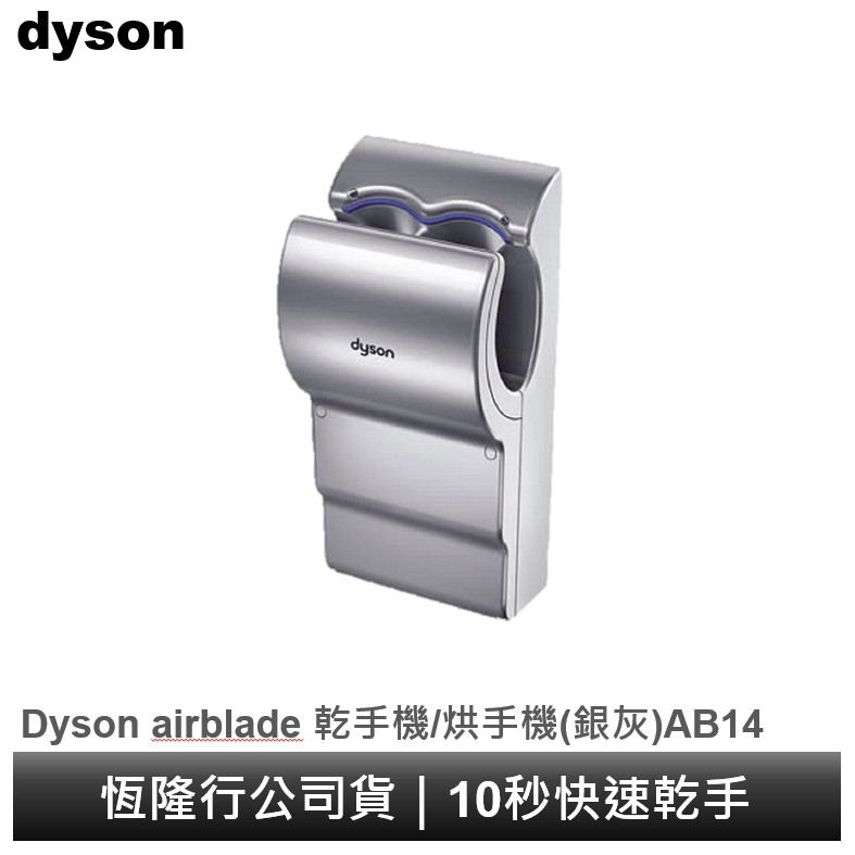Dyson airblade 乾手機/烘手機(灰色/白色) AB14 五年保固