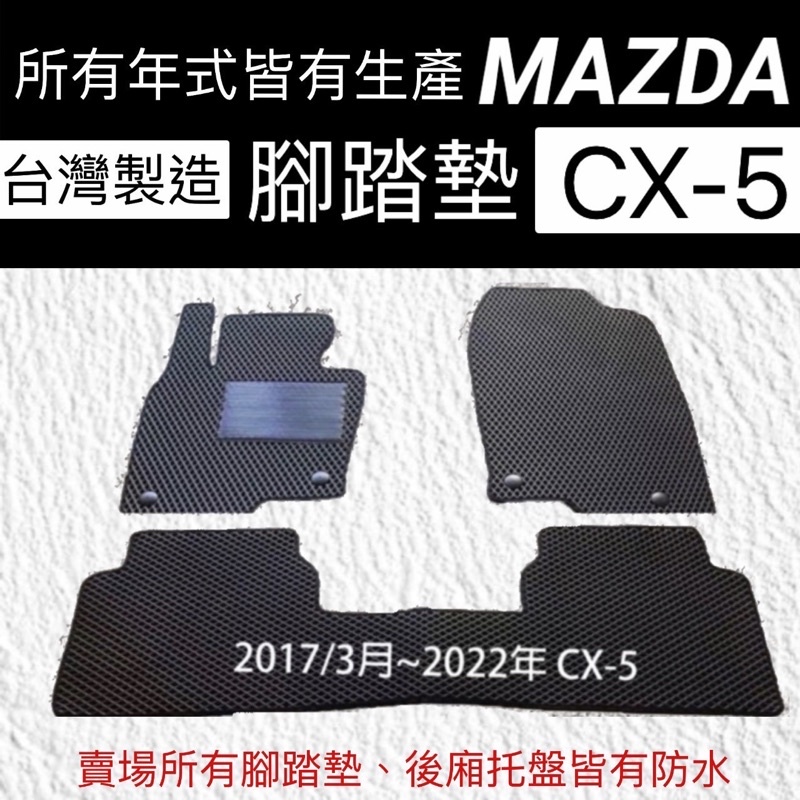 MAZDA汽車腳踏墊 CX-5汽車腳踏墊  CX5汽車腳踏墊 CX-5汽車防水墊 後車箱  防水踏墊  後箱  台灣製