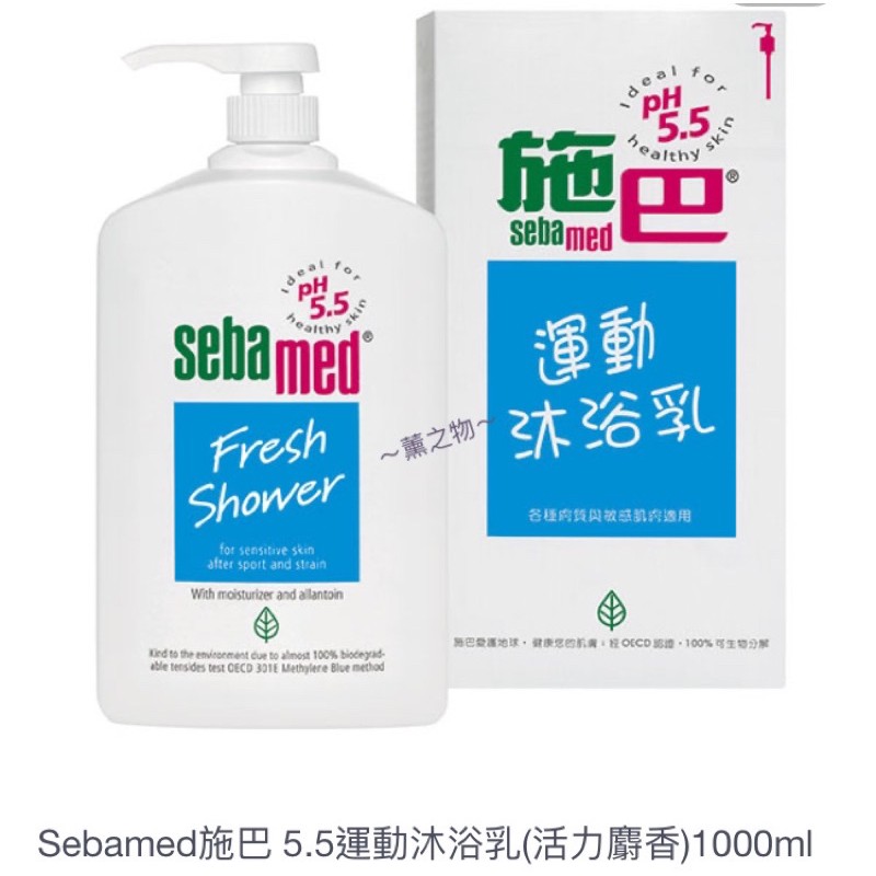 ～薰之物～附發票💯 德國🇩🇪  seba 施巴 沐浴乳 活力麝香 清新花香 1000ml 運動沐浴乳 斯巴 大浴巾 浴巾