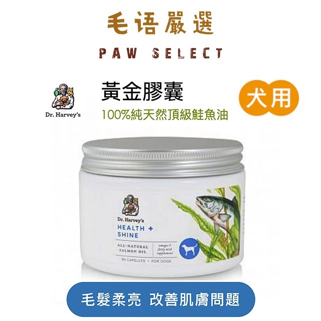 Dr. Harvey's 哈維博士｜犬用魚油 健康閃亮黃金膠囊 100%純天然深海鮭魚油 90錠 / 180錠