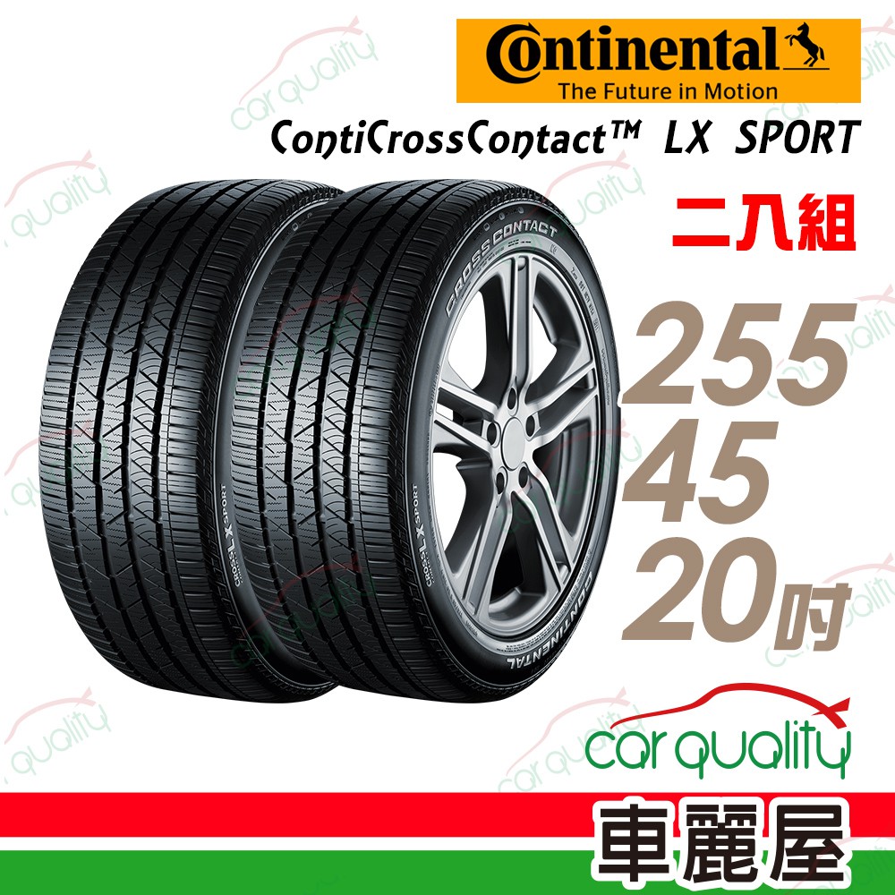 【德國馬牌】ContiCrossContact LX Sport 高性能運動休旅輪胎_二入組_255/45/20