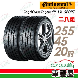 【德國馬牌】ContiCrossContact LX Sport 高性能運動休旅輪胎_二入組_255/45/20