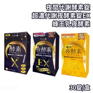 【新普利Simply】 夜間酵素 30錠 蜂王乳夜酵素 蜂王乳ex加强版 酵素錠 超濃代謝夜酵素錠ex