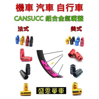 高雄質感 CANSUCC 法式 美式氣嘴 精密 CNC 高品質 鋁合金 氣嘴蓋 氣嘴帽 輪胎蓋 盛恩單車 腳踏車