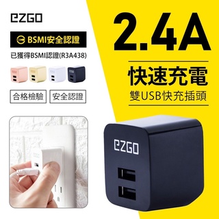 (購意思 Go is) 現貨 EZGO 2.4A 雙孔 USB 快充 急速充電 充電頭 快充頭 插頭 充電器 豆腐頭