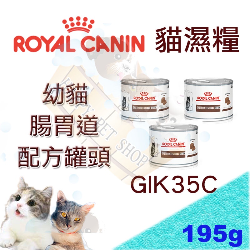 [現貨可刷卡] 皇家 幼貓腸胃道配方罐頭(GIK35C ) 195g 1至12個月 可搭配GIK35