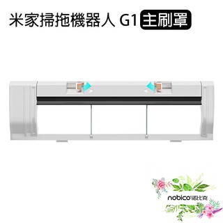 小米米家掃拖機器人G1主刷罩 臺灣公司貨 主刷罩 G1配件 耗材 現貨 當天出貨 諾比克