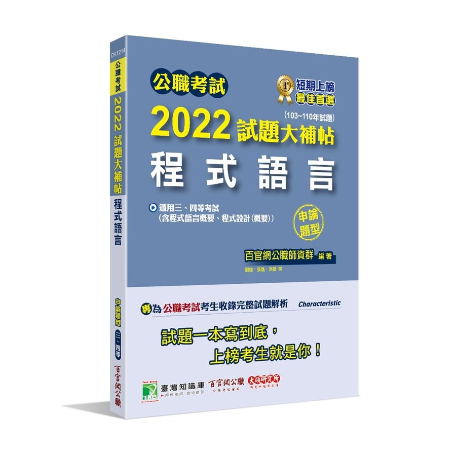 公職考試2022試題大補帖【程式語言（含程式設計、程式語言概要、程式設計概要）】（103~110年試題）（申論題型）【金石堂、博客來熱銷】