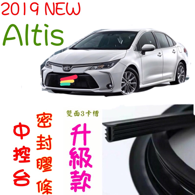 💖2019 / 2020 Toyota NEW ALTIS專用 中控台密封膠條