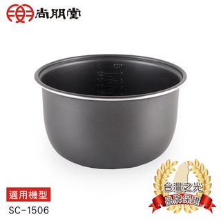 尚朋堂 SC-1506/SC-1516 專用內鍋SC-06