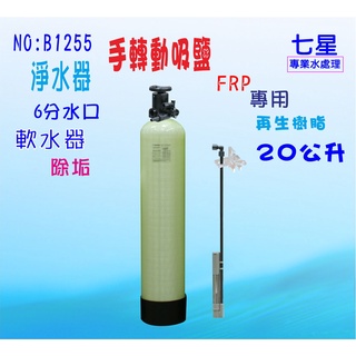 【七星淨水】20公升手動軟水器.熱水器.水塔過濾器.地下水.餐飲濾水器淨水器.RO機前置(貨號:B1255)