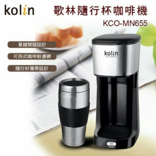 歌林隨行杯咖啡機  kolin KCO-MN655