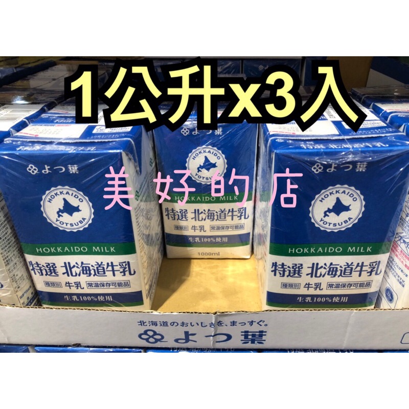 預購 日本原裝🇯🇵 四葉特選 北海道牛乳 牛奶 保久乳 1公升x3入 Yotsuba 100%生乳 好市多 costco