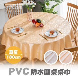 PVC防水圓桌桌巾-直徑180CM 開立發票 臺灣出貨 防水防油桌巾 防汙茶几桌墊 餐桌防汙桌布-小林嚴選128389