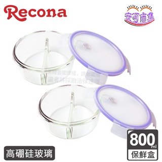 (全新公司貨) Recona 高硼矽 圓型 分隔 保鮮盒 800ml 2入