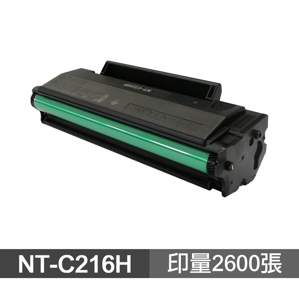 PANTUM 奔圖 NT-C216H 超高印量副廠碳粉匣 含晶片 C216H 現貨 廠商直送