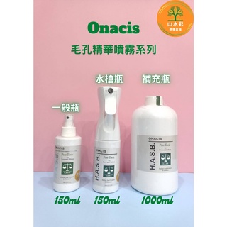 （山水彩）#歐娜西斯~免運~ #公司正品 #現貨#Onacis #毛孔精華管理噴霧全系列