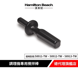 美國 Hamilton Beach 漢美馳 專業健康調理機專用攪拌棒