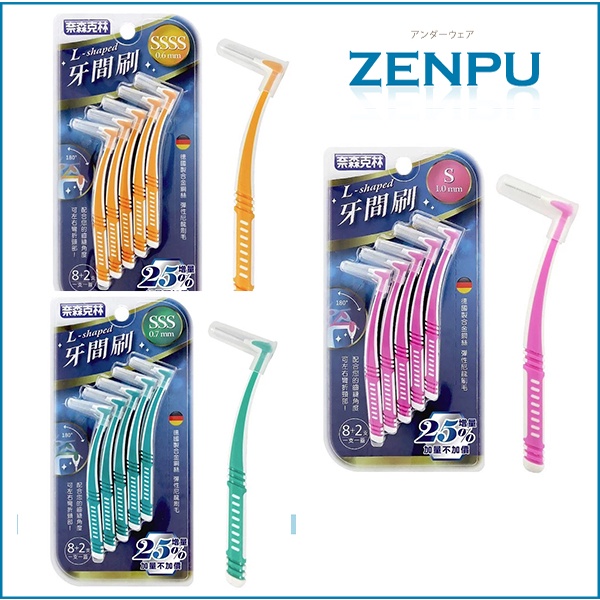【ZENPU】~超值組共60支奈森克林L型牙間刷SSSS-S可混搭 /台灣製造/德國鋼材/齒縫刷/牙縫刷/齒間刷