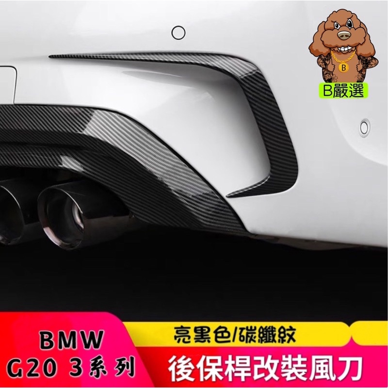 BMW G20 改裝 亮黑/碳纖紋 後風刀 後保桿進氣口（新3系 320i 330i 340i)