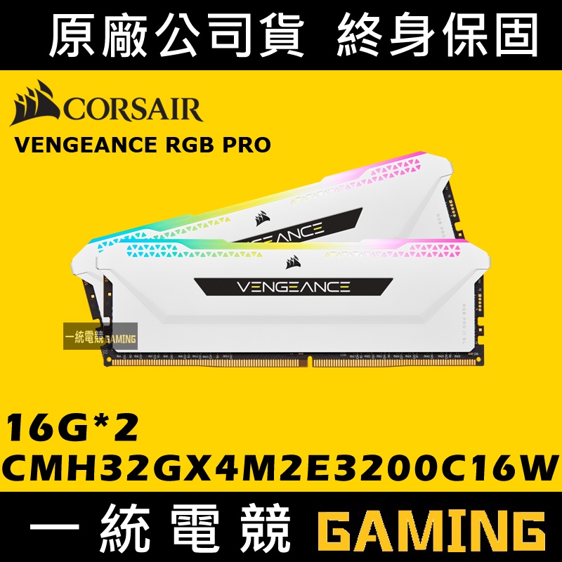 一統電競】Corsair VENGEANCE RGB 32GB (2x16GB)CMH32GX4M2E3200C16W