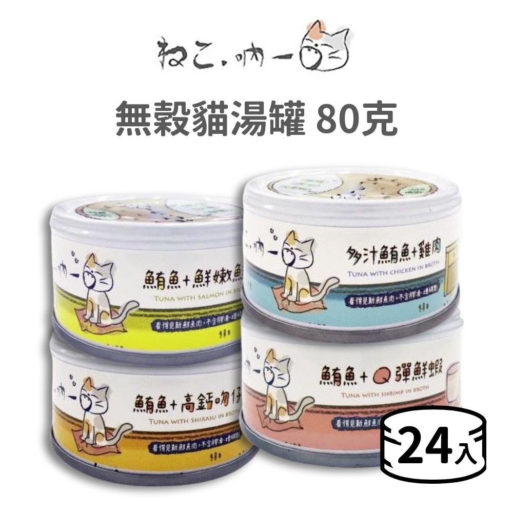 【Neko 吶一口】 無穀貓湯副食罐 80克 (貓)《24入 超取限 48 入》[貓罐頭]{毛孩便利店}