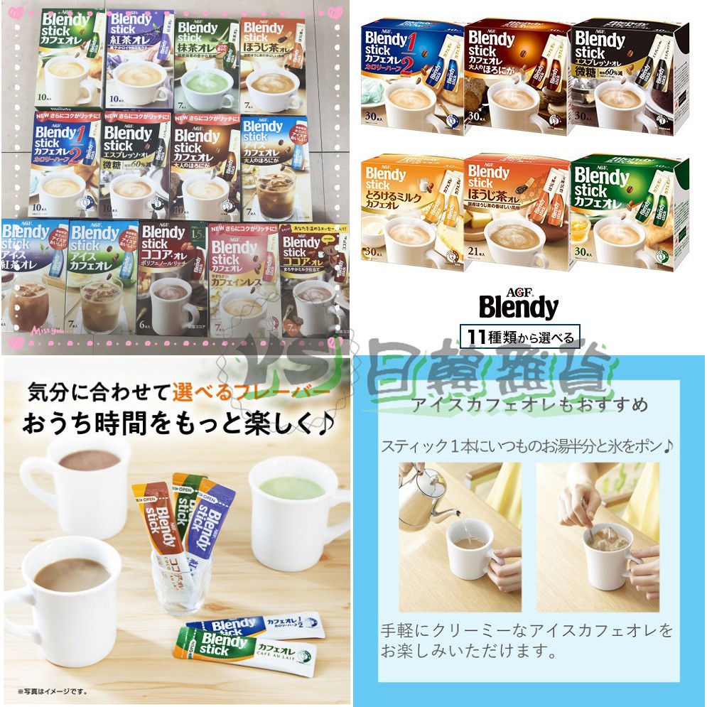 日本 AGF Blendy Stick 即溶沖泡 咖啡 歐蕾 抹茶 無糖 牛奶 可可 紅茶 無咖啡因 飲品
