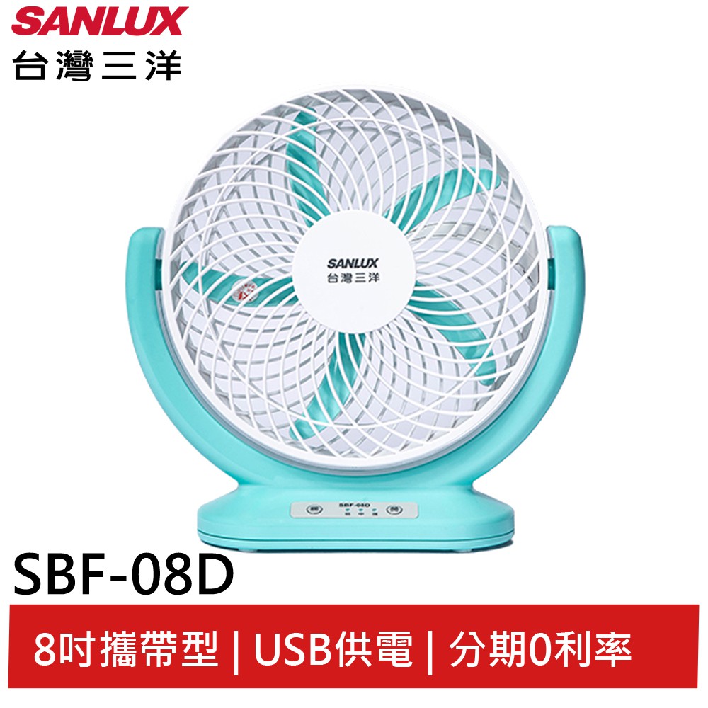 SANLUX台灣三洋USB攜帶型8吋DC循環電風扇 SBF-08D