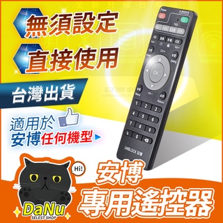【經銷認證✨台灣快速出貨】安博遙控器 安博盒子遙控器 遙控器 PRO PRO2 UBOX8 X10 UBOX9 X11