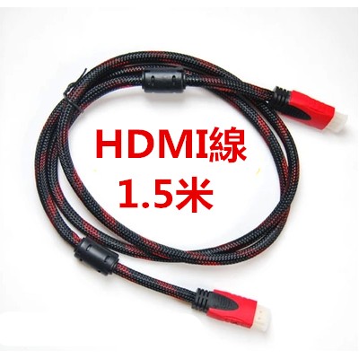 【降價了】1.5米 hdmi線→1.4版HDMI線 高畫質HDMI線 液晶電視 電腦線材 信號線